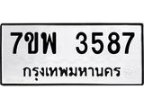 รับจัดหาทะเบียน 3587 หมวดใหม่ 7ขพ 3587 ทะเบียนมงคล ผลรวมดี 40-B0401-7ขพ