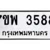 รับจัดหาทะเบียน 3588 หมวดใหม่ 7ขพ 3588 ทะเบียนมงคล ผลรวมดี 41-B0401-7ขพ