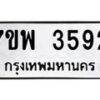 รับจัดหาทะเบียน 3592 หมวดใหม่ 7ขพ 3592 ทะเบียนมงคล ผลรวมดี 36-B0401-7ขพ