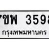 รับจัดหาทะเบียน 3598 หมวดใหม่ 7ขพ 3598 ทะเบียนมงคล ผลรวมดี 42-B0401-7ขพ