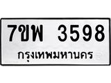 รับจัดหาทะเบียน 3598 หมวดใหม่ 7ขพ 3598 ทะเบียนมงคล ผลรวมดี 42-B0401-7ขพ