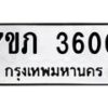 รับจัดหาทะเบียน 3600 หมวดใหม่ 7ขภ 3600 ทะเบียนมงคล ผลรวมดี 19 – M0401-7ขภ