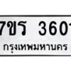 รับจัดหา ทะเบียน 3601 หมวดใหม่ 7ขร 3601 ทะเบียนมงคล ผลรวมดี 23 - N6904 – 7ขร