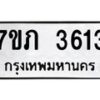 รับจัดหาทะเบียน 3613 หมวดใหม่ 7ขภ 3613 ทะเบียนมงคล ผลรวมดี 23 – M0401-7ขภ
