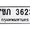 รับจัดหาทะเบียน 3623 หมวดใหม่ 7ขภ 3623 ทะเบียนมงคล ผลรวมดี 24 – M0401-7ขภ