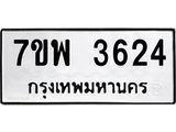 รับจัดหาทะเบียน 3624 หมวดใหม่ 7ขพ 3624 ทะเบียนมงคล ผลรวมดี 32-B0401-7ขพ