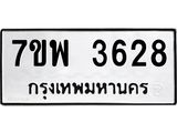 รับจัดหาทะเบียน 3628 หมวดใหม่ 7ขพ 3628 ทะเบียนมงคล ผลรวมดี 36 -B0401-7ขพ