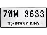 รับจัดหาทะเบียน 3633 หมวดใหม่ 7ขพ 3633 ทะเบียนมงคล ผลรวมดี 32 -B0401-7ขพ