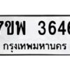 รับจัดหาทะเบียน 3646 หมวดใหม่ 7ขพ 3646 ทะเบียนมงคล ผลรวมดี 36 -B0401-7ขพ