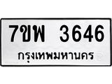 รับจัดหาทะเบียน 3646 หมวดใหม่ 7ขพ 3646 ทะเบียนมงคล ผลรวมดี 36 -B0401-7ขพ