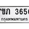 รับจัดหาทะเบียน 3650  หมวดใหม่ 7ขภ 3650  ทะเบียนมงคล ผลรวมดี 24 – M0401-7ขภ