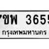 รับจัดหาทะเบียน 3655 หมวดใหม่ 7ขพ 3655 ทะเบียนมงคล ผลรวมดี 36-B0401-7ขพ