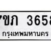 รับจัดหาทะเบียน 3658 หมวดใหม่ 7ขภ 3658 ทะเบียนมงคล ผลรวมดี 32 – M0401-7ขภ