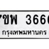 รับจัดหาทะเบียน 3660 หมวดใหม่ 7ขพ 3660 ทะเบียนมงคล ผลรวมดี 32-B0401-7ขพ