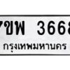 รับจัดหาทะเบียน 3668 หมวดใหม่ 7ขพ 3668 ทะเบียนมงคล ผลรวมดี 40-B0401-7ขพ