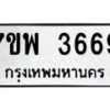 รับจัดหาทะเบียน 3669 หมวดใหม่ 7ขพ 3669 ทะเบียนมงคล ผลรวมดี 41-B0401-7ขพ