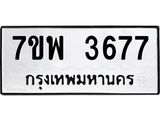 รับจัดหาทะเบียน 3677 หมวดใหม่ 7ขพ 3677 ทะเบียนมงคล ผลรวมดี 40 -B0401-7ขพ