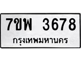 รับจัดหาทะเบียน 3678 หมวดใหม่ 7ขพ 3678 ทะเบียนมงคล ผลรวมดี 41-B0401-7ขพ