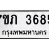 รับจัดหาทะเบียน 3685 หมวดใหม่ 7ขภ 3685 ทะเบียนมงคล ผลรวมดี 32 – M0401-7ขภ