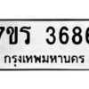 รับจัดหา ทะเบียน 3686 หมวดใหม่ 7ขร 3686 ทะเบียนมงคล ผลรวมดี 36 - N6904 – 7ขร