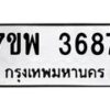 รับจัดหาทะเบียน 3687 หมวดใหม่ 7ขพ 3687 ทะเบียนมงคล ผลรวมดี 41 -B0401-7ขพ