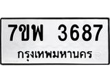 รับจัดหาทะเบียน 3687 หมวดใหม่ 7ขพ 3687 ทะเบียนมงคล ผลรวมดี 41 -B0401-7ขพ