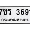 รับจัดหา ทะเบียน 3691 หมวดใหม่ 7ขร 3691 ทะเบียนมงคล ผลรวมดี 32 - N6904 – 7ขร