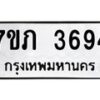 รับจัดหาทะเบียน 3694 หมวดใหม่ 7ขภ 3694 ทะเบียนมงคล ผลรวมดี 32 – M0401-7ขภ