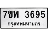 รับจัดหาทะเบียน 3695 หมวดใหม่ 7ขพ 3695 ทะเบียนมงคล ผลรวมดี 40-B0401-7ขพ
