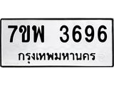 รับจัดหาทะเบียน 3696 หมวดใหม่ 7ขพ 3696 ทะเบียนมงคล ผลรวมดี 41-B0401-7ขพ