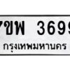 รับจัดหาทะเบียน 3699 หมวดใหม่ 7ขพ 3699 ทะเบียนมงคล ผลรวมดี 44 -B0401-7ขพ