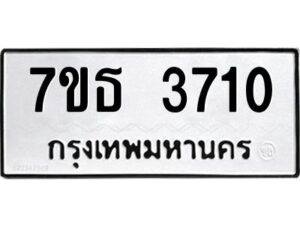 ป้ายทะเบียนรถ 3710 ทะเบียนมงคล 7ขธ 3710   จากกรมขนส่ง-B0401