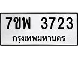 รับจัดหาทะเบียน 3723 หมวดใหม่ 7ขพ 3723 ทะเบียนมงคล ผลรวมดี 32-B0401-7ขพ