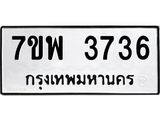 รับจัดหาทะเบียน 3736 หมวดใหม่ 7ขพ 3736 ทะเบียนมงคล ผลรวมดี 36-B0401-7ขพ