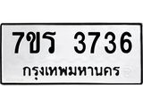 รับจัดหา ทะเบียน 3736 หมวดใหม่ 7ขร 3736 ทะเบียนมงคล ผลรวมดี 32 - N6904 – 7ขร