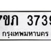 รับจัดหาทะเบียน 3739 หมวดใหม่ 7ขภ 3739 ทะเบียนมงคล ผลรวมดี 32 – M0401-7ขภ