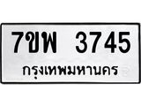 รับจัดหาทะเบียน 3745 หมวดใหม่ 7ขพ 3745 ทะเบียนมงคล ผลรวมดี 36-B0401-7ขพ