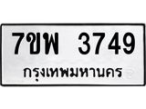 รับจัดหาทะเบียน 3749 หมวดใหม่ 7ขพ 3749 ทะเบียนมงคล ผลรวมดี 40 -B0401-7ขพ