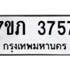 รับจัดหาทะเบียน 3757 หมวดใหม่ 7ขภ 3757 ทะเบียนมงคล ผลรวมดี 32 – M0401-7ขภ