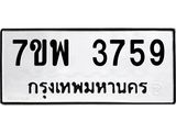 รับจัดหาทะเบียน 3759 หมวดใหม่ 7ขพ 3759 ทะเบียนมงคล ผลรวมดี 41-B0401-7ขพ