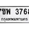 รับจัดหาทะเบียน 3768 หมวดใหม่ 7ขพ 3768 ทะเบียนมงคล ผลรวมดี 41-B0401-7ขพ