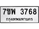 รับจัดหาทะเบียน 3768 หมวดใหม่ 7ขพ 3768 ทะเบียนมงคล ผลรวมดี 41-B0401-7ขพ