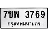 รับจัดหาทะเบียน 3769 หมวดใหม่ 7ขพ 3769 ทะเบียนมงคล ผลรวมดี 42 -B0401-7ขพ