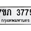 รับจัดหาทะเบียน 3775 หมวดใหม่ 7ขภ 3775 ทะเบียนมงคล ผลรวมดี 32 – M0401-7ขภ