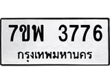 รับจัดหาทะเบียน 3776 หมวดใหม่ 7ขพ 3776 ทะเบียนมงคล ผลรวมดี 40 -B0401-7ขพ