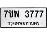 รับจัดหาทะเบียน 3777 หมวดใหม่ 7ขพ 3777 ทะเบียนมงคล ผลรวมดี 41 -B0401-7ขพ