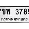 รับจัดหาทะเบียน 3785 หมวดใหม่ 7ขพ 3785 ทะเบียนมงคล ผลรวมดี 40 -B0401-7ขพ
