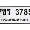 รับจัดหา ทะเบียน 3785 หมวดใหม่ 7ขร 3785 ทะเบียนมงคล ผลรวมดี 36 - N6904 – 7ขร