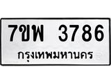 รับจัดหาทะเบียน 3786 หมวดใหม่ 7ขพ 3786 ทะเบียนมงคล ผลรวมดี 41-B0401-7ขพ