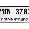 รับจัดหาทะเบียน 3787 หมวดใหม่ 7ขพ 3787 ทะเบียนมงคล ผลรวมดี 42-B0401-7ขพ